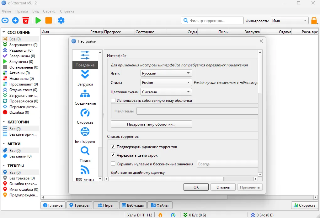 Настройки qBittorrent