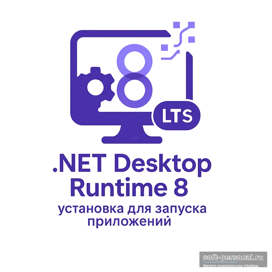 лого .NET Desktop Runtime 8 (LTS)