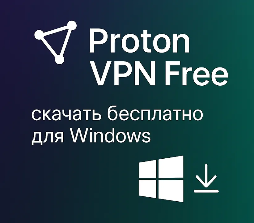 логотип Proton VPN Free 