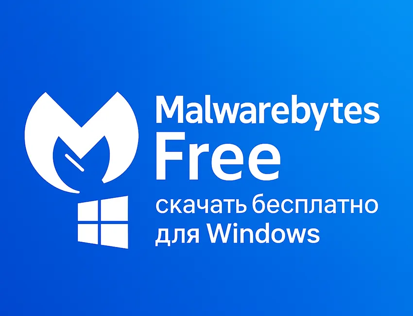 логотип Malwarebytes Free