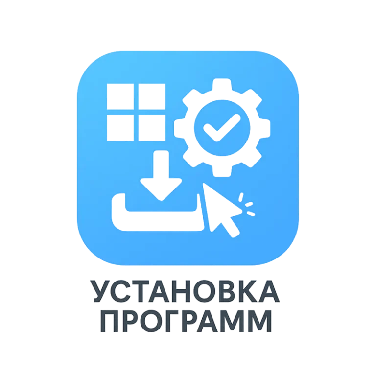лого Установка программ