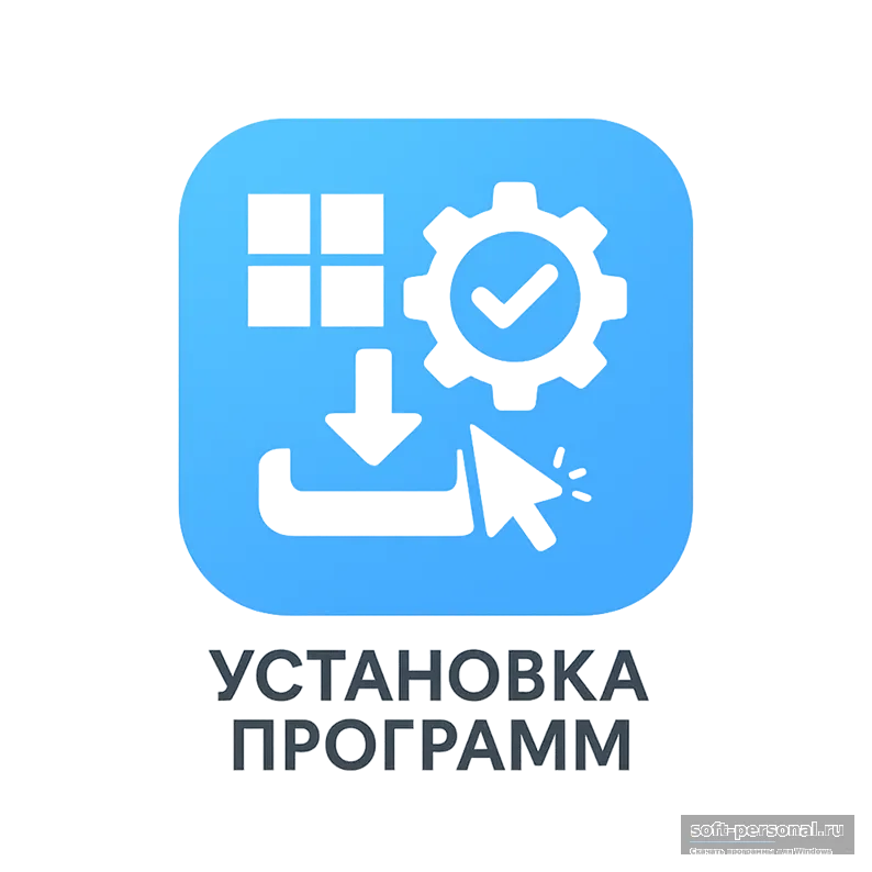 лого Установка программ