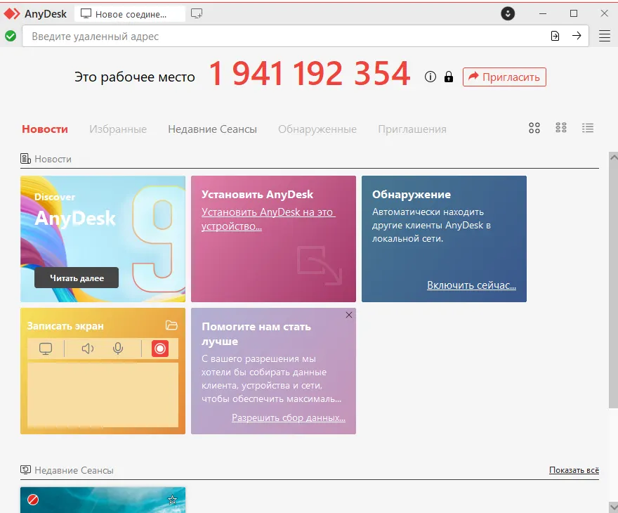 Интерфейс AnyDesk