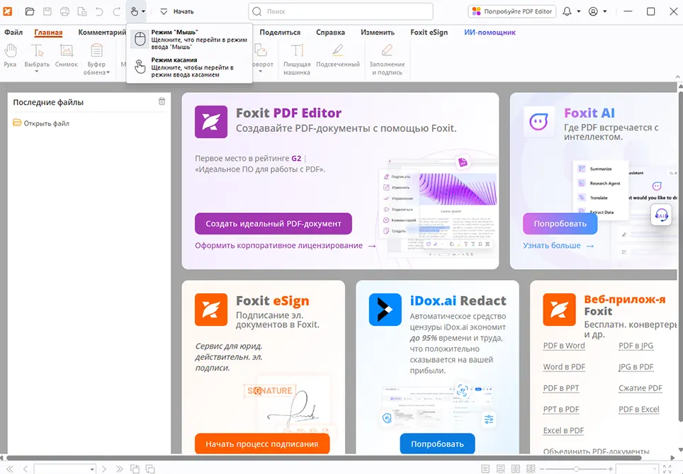 Интерфейс Foxit PDF Reader