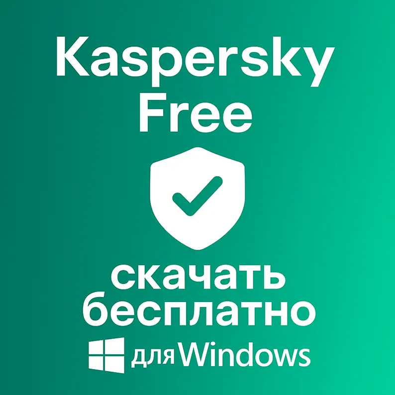 логотип Kaspersky Free 