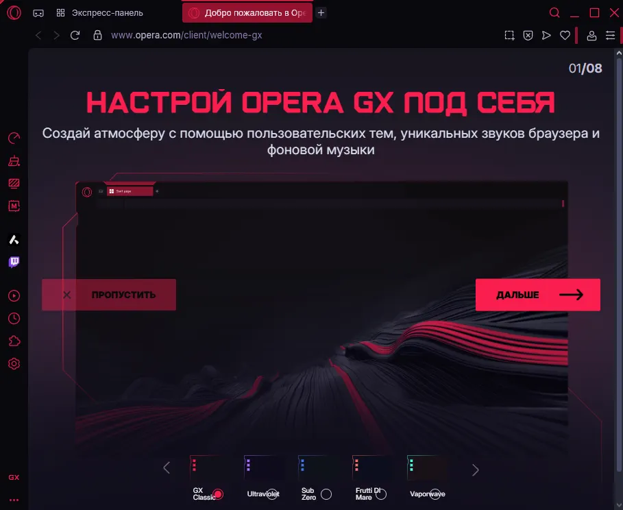 Настройка Opera GX