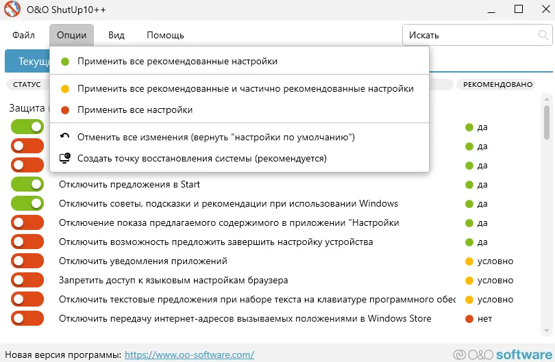 Программа O&O ShutUp10++  вкладка Опции