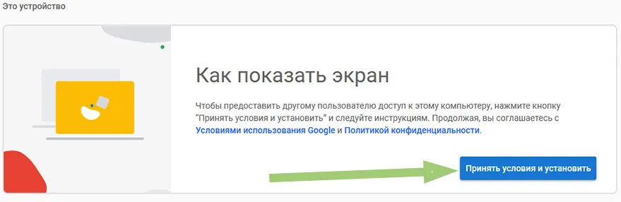 Принять условия и установить Chrome Remote Desktop