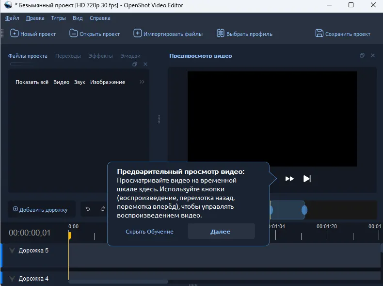 Интерфейс OpenShot