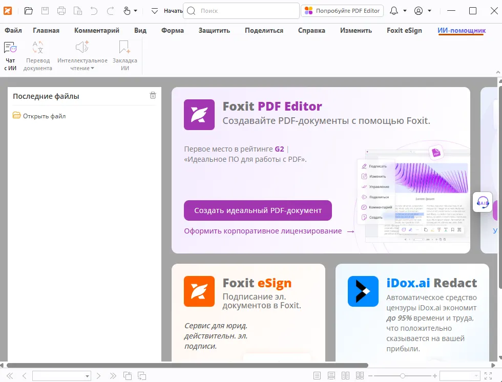 ИИ в Foxit PDF Reader