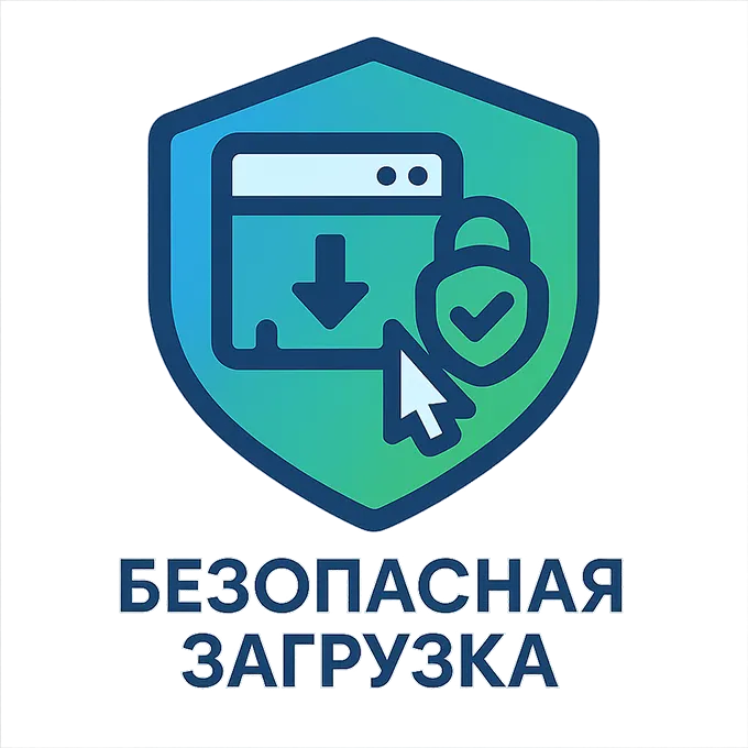 логотип безопасно скачивать программы