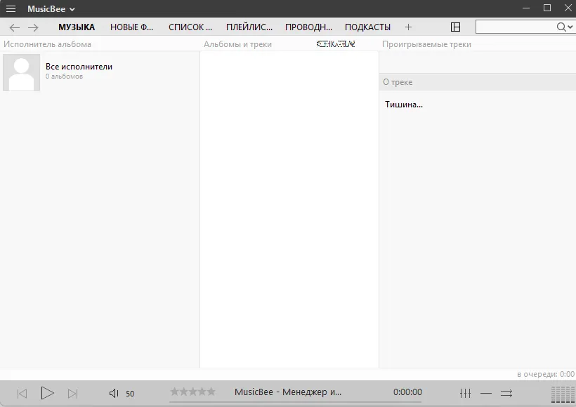 Интерфейс MusicBee 3.6.9403